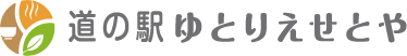 道の駅ゆとりえせとや